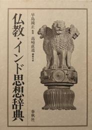 仏教・インド思想辞典