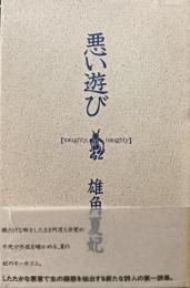 悪い遊び