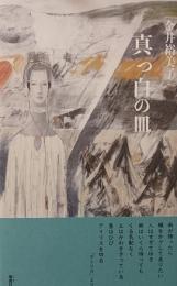 真っ白の皿