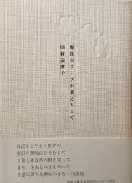 野性のスープが煮えるまで