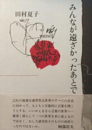 みんなが遠ざかったあとで