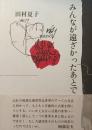 みんなが遠ざかったあとで