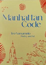 詩集　マンハッタン・コード