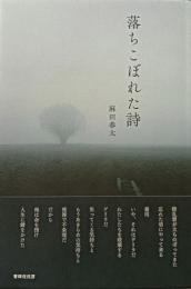 落ちこぼれた海