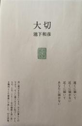 大切