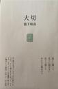 大切