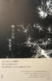 響きの涯