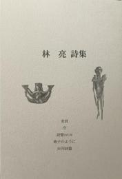 林亮詩集