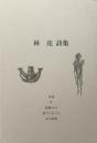 林亮詩集