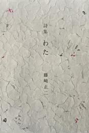 詩集　わた