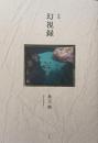 詩集　幻視録