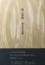 時と貫流
