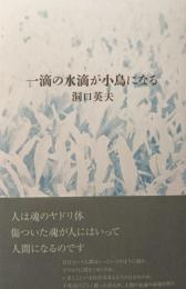 一滴の水滴が小鳥になる