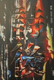 詩後（２０１４‐２０２２）
