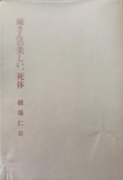 姉さんの美しい、死体