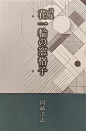詩集　花一輪の窓格子