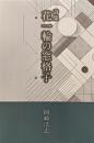 詩集　花一輪の窓格子