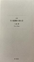 詩集　その裏側の歩き方
