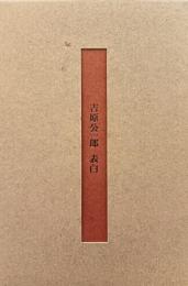 吉原公一郎　表白