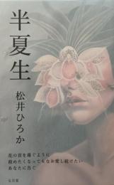 半夏生