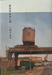 夢見坂廃物公園