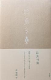 泣魚句集