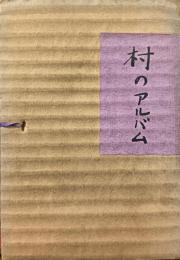 村のアルバム