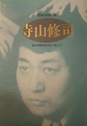 作家の自伝