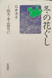 冬の花ぐし : 級友・寺山修司に