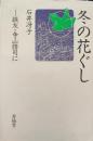 冬の花ぐし : 級友・寺山修司に