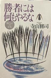 勝者には何もやるな : 傷だらけの栄光