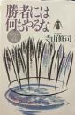 勝者には何もやるな : 傷だらけの栄光
