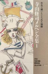 寺山修司メルヘン全集