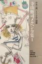 寺山修司メルヘン全集