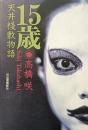 15歳　天井棧敷物語