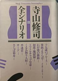 寺山修司全シナリオ