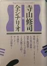 寺山修司全シナリオ