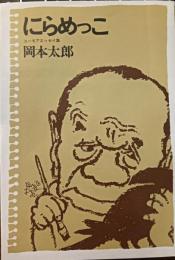 にらめっこ : ユーモアエッセイ集