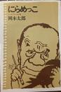 にらめっこ : ユーモアエッセイ集