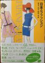 日本のファッション : 明治・大正・昭和・平成