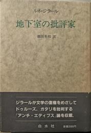 地下室の批評家