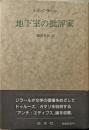 地下室の批評家