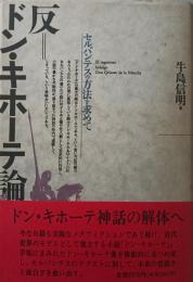 反=ドン・キホーテ論 : セルバンテスの方法を求めて