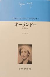 オーランドー : ある伝記