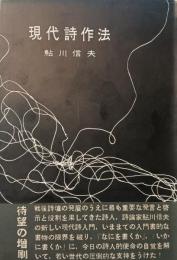 現代詩作法