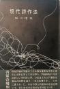 現代詩作法