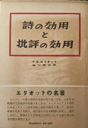 詩の効用と批評の効用