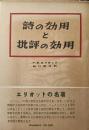 詩の効用と批評の効用