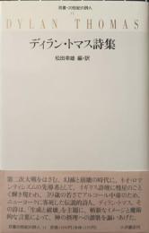ディラン・トマス詩集