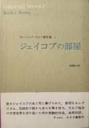 ヴァージニア・ウルフ著作集
